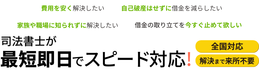司法書士が最短即日でスピード対応