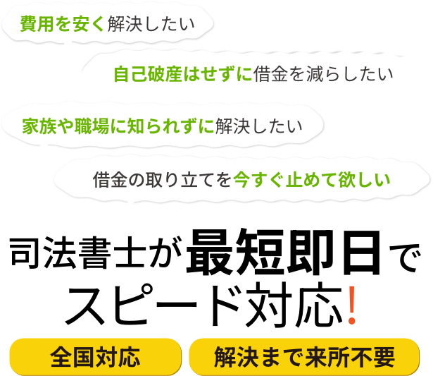 司法書士が最短即日でスピード対応