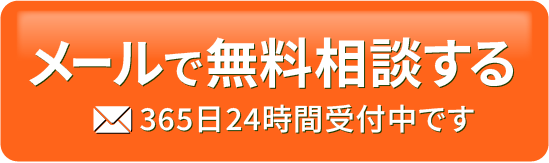 メールで無料相談する