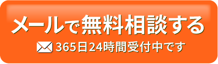 メールで無料相談する