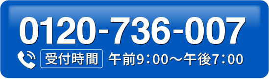 0120-736-007