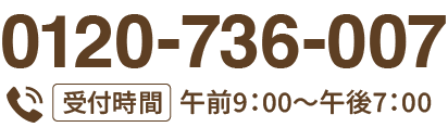 0120-736-007
