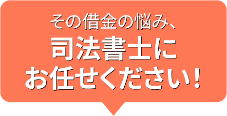 その借金の悩み、司法書士にお任せください！