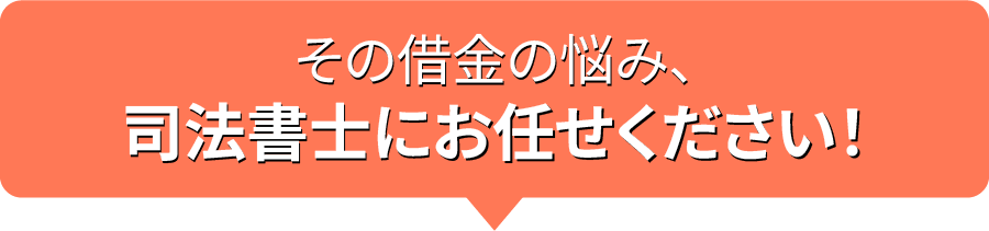 その借金の悩み、司法書士にお任せください！