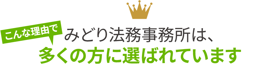 こんな理由で、みどり法務事務所は、多くの方に選ばれています