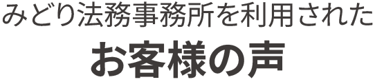 みどり法務事務所を利用されたお客様の声