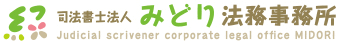 司法書士法人みどり法務事務所